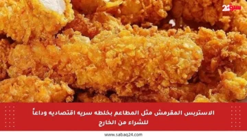 الإستربس المقرمش مثل المطاعم بخلطة سرية اقتصادية وداعاً للشراء من الخارج